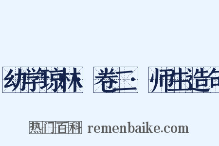 幼学琼林·卷二·师生造句是什么意思的图片